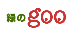 環境・緑のgoo